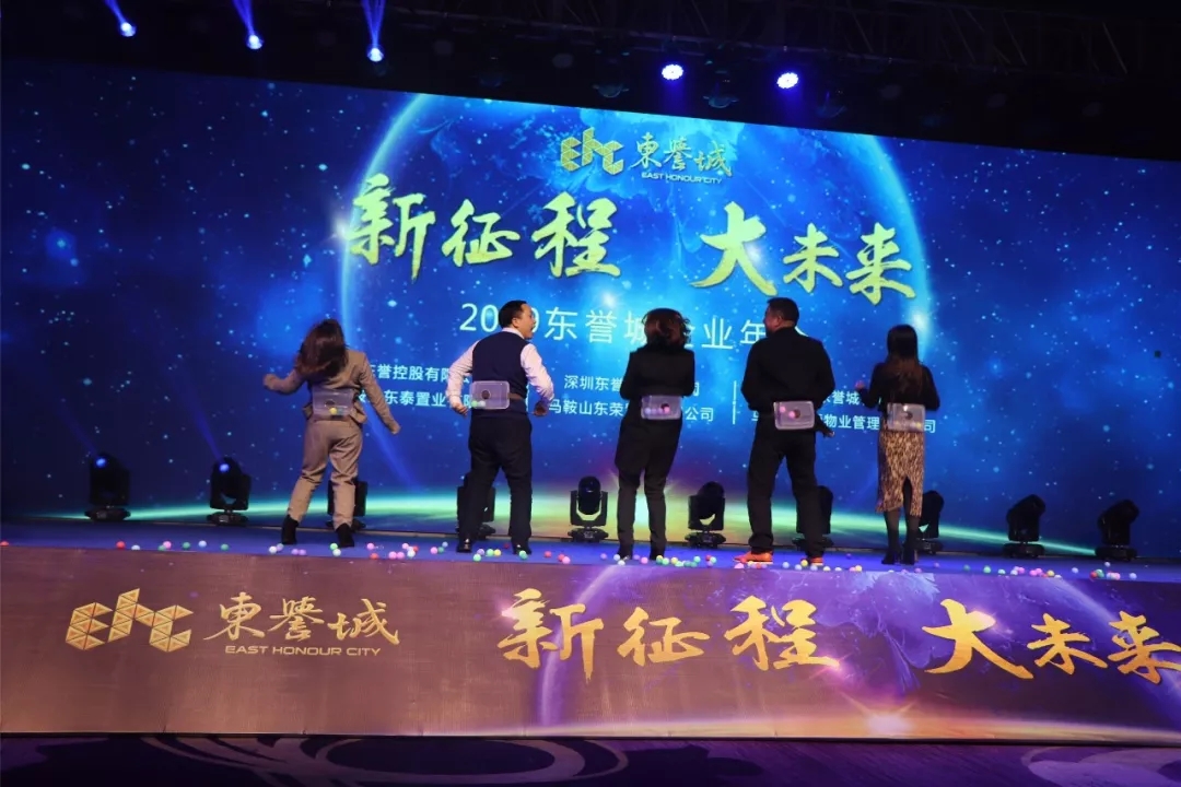 新征程 大未来 | 东誉城企业年会完美落幕!