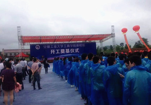 安徽工业大学工商学院当涂新校区正式开工